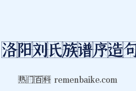 洛阳刘氏族谱序造句是什么意思的图片